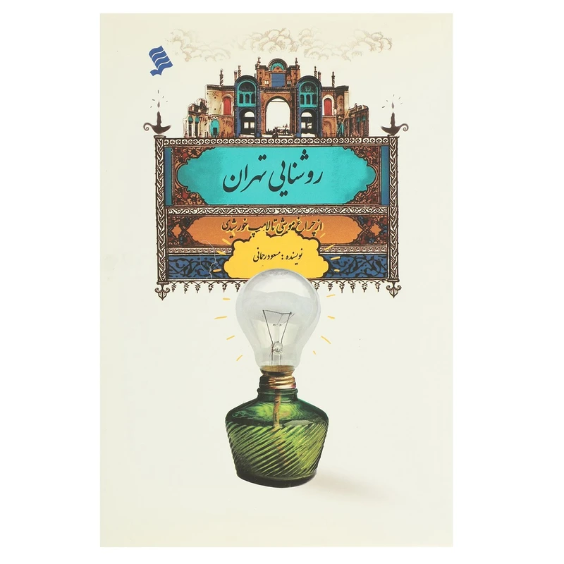 کتاب روشنایی تهران چراغ موشی تا لامپ خورشیدی اثر مسعود رحمانی