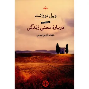 کتاب درباره معنی زندگی اثر ویل دورانت