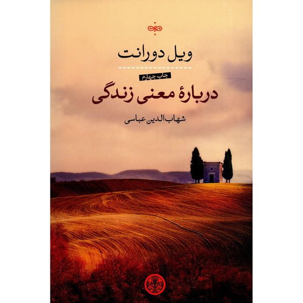 کتاب درباره معنی زندگی اثر ویل دورانت کتاب درباره معنی زندگی اثر ویل دورانت