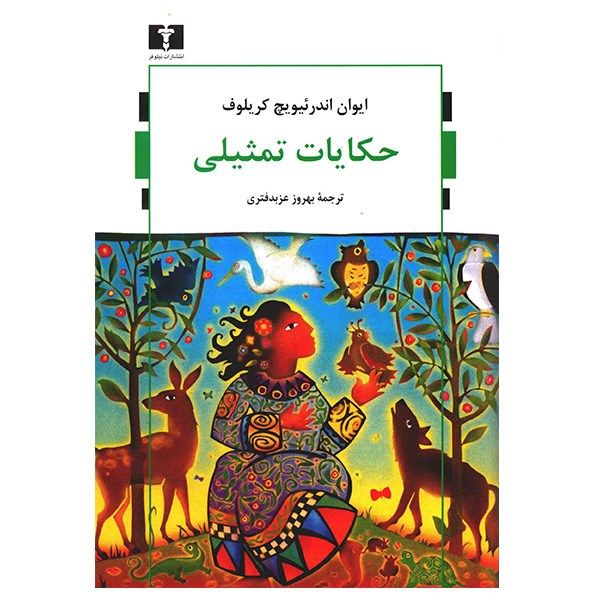 حکایات تمثیلی اثر ایوان اندرئیویچ کریلوف حکایات تمثیلی اثر ایوان اندرئیویچ کریلوف