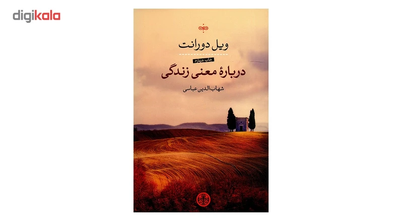 عکس شماره 2 : کتاب درباره معنی زندگی اثر ویل دورانت