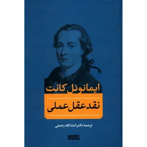 کتاب نقد عقل عملی اثر ایمانوئل کانت