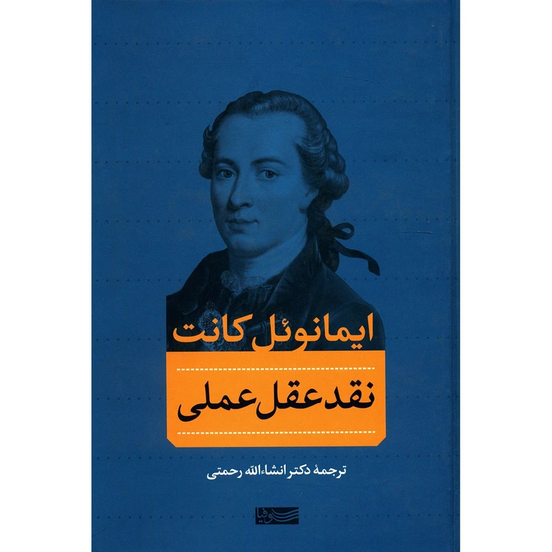 کتاب نقد عقل عملی اثر ایمانوئل کانت