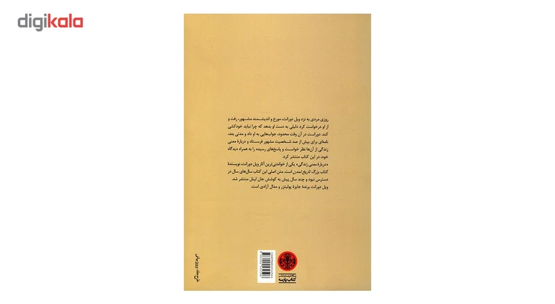 عکس شماره 3 : کتاب درباره معنی زندگی اثر ویل دورانت