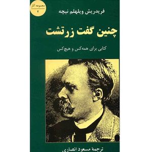 نقد و بررسی کتاب چنین گفت زرتشت اثر فریدریش ویلهلم نیچه توسط خریداران