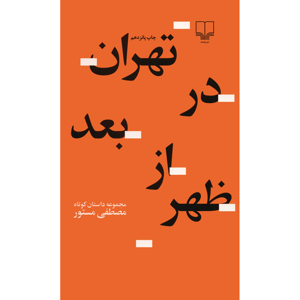کتاب تهران در بعد از ظهر اثر مصطفی مستور کتاب تهران در بعد از ظهر اثر مصطفی مستور