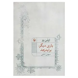 کتاب باری دیگر،براید زهد اثر اولین وو