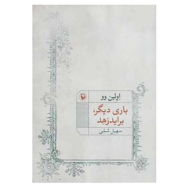کتاب باری دیگر،براید زهد اثر اولین وو