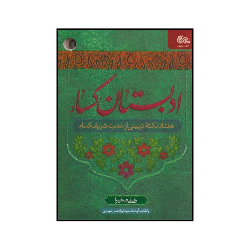 کتاب ادبستان کساء هفتاد نکته تربیتی از حدیث شریف کساء‬ اثر علی صغیرا انتشارات مهرستان