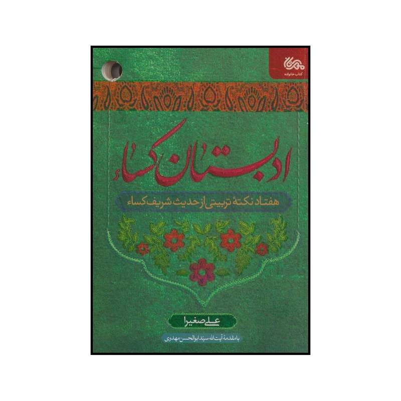 کتاب ادبستان کساء هفتاد نکته تربیتی از حدیث شریف کساء‬ اثر علی صغیرا انتشارات مهرستان