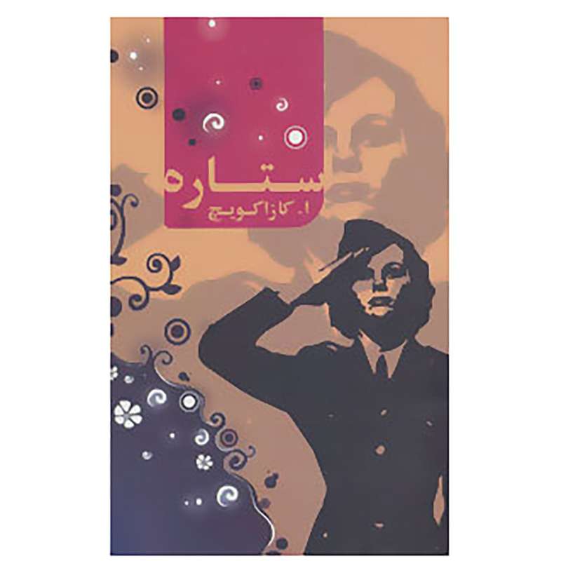 کتاب ستاره اثر ا.کازاکویچ