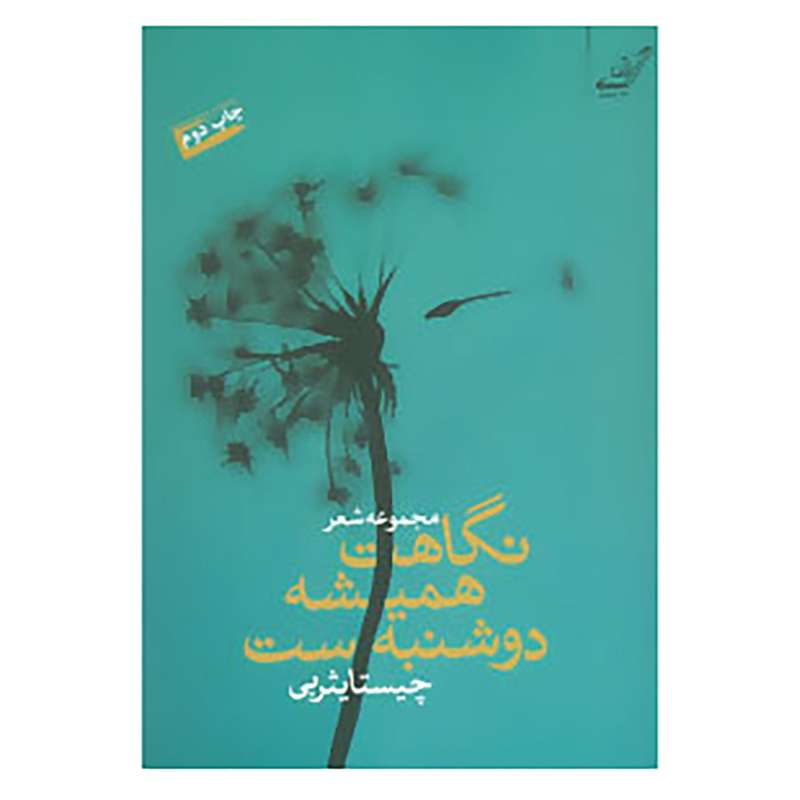 کتاب کافه ی شعر،کتاب28 اثر چیستا یثربی