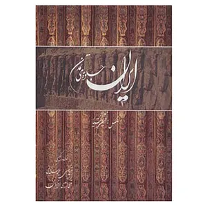 کتاب ایران جلوه های تمدن اثر ملیحه اسکندری