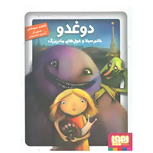 کتاب دوغدو،خانم سیلا و غول های مادربزرگ اثر فاطمه سرمشقی