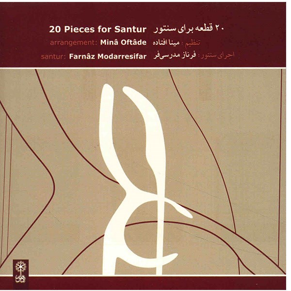 آلبوم موسیقی 20 قطعه برای سنتور - فرناز مدرسی‌فر
