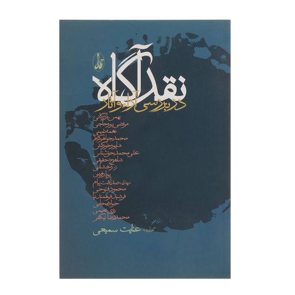 کتاب نقد آگاه در بررسی آراء و آثار اثر عنایت سمیعی کتاب نقد آگاه در بررسی آراء و آثار اثر عنایت سمیعی