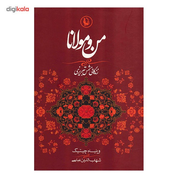کتاب من و مولانا اثر ویلیام چیتیک