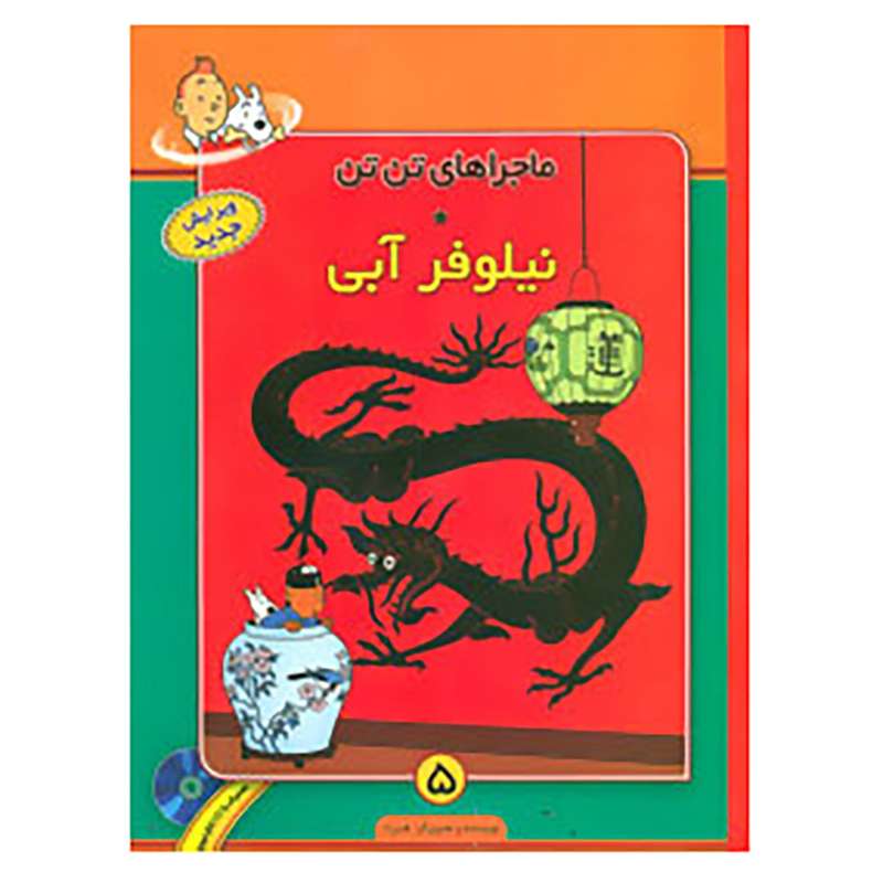 کتاب ماجراهای تن تن 5 اثر هرژه