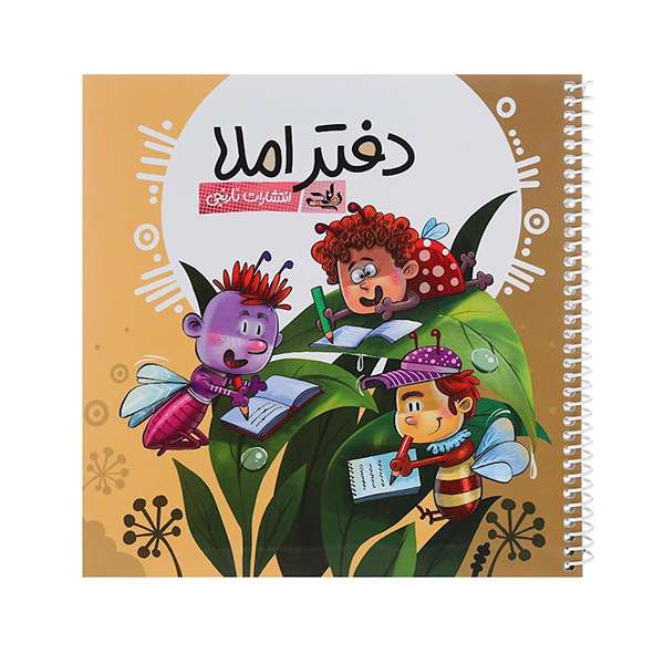 دفتر املا انتشارات نارنجی طرح جلد پسرانه کد 2-2022 دفتر املا انتشارات نارنجی طرح جلد پسرانه کد 2-2022