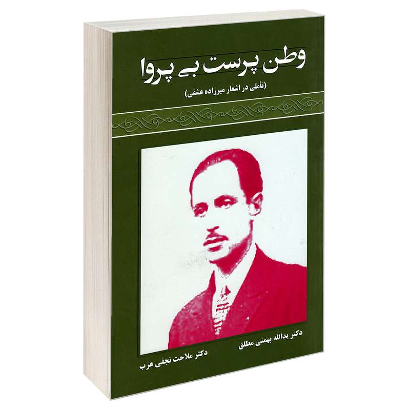 کتاب وطن پرست بی پروا تاملی در اشعار میرزاده عشقی اثر ملاحت نجفی عرب و یدالله بهمنی مطلق نشر علم و دانش