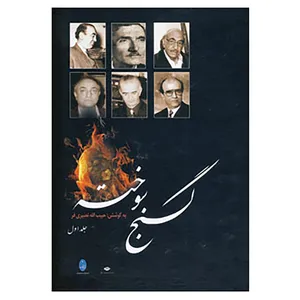 کتاب گنج سوخته اثر حبیب الله نصیری فر