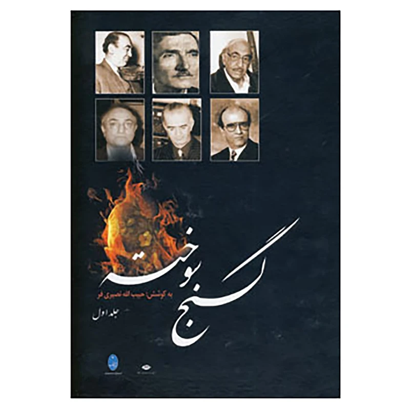 کتاب گنج سوخته اثر حبیب الله نصیری فر