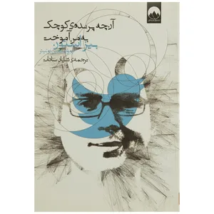 کتاب آنچه پرنده ی کوچک به من آموخت اثر بیزاستون