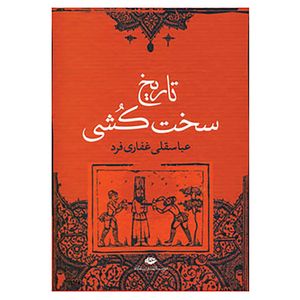 کتاب تاریخ سخت کشی اثر عباسقلی غفاری فرد