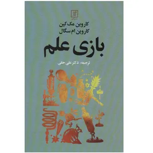 كتاب بازي علم اثر كاروين مك كين نشر علم