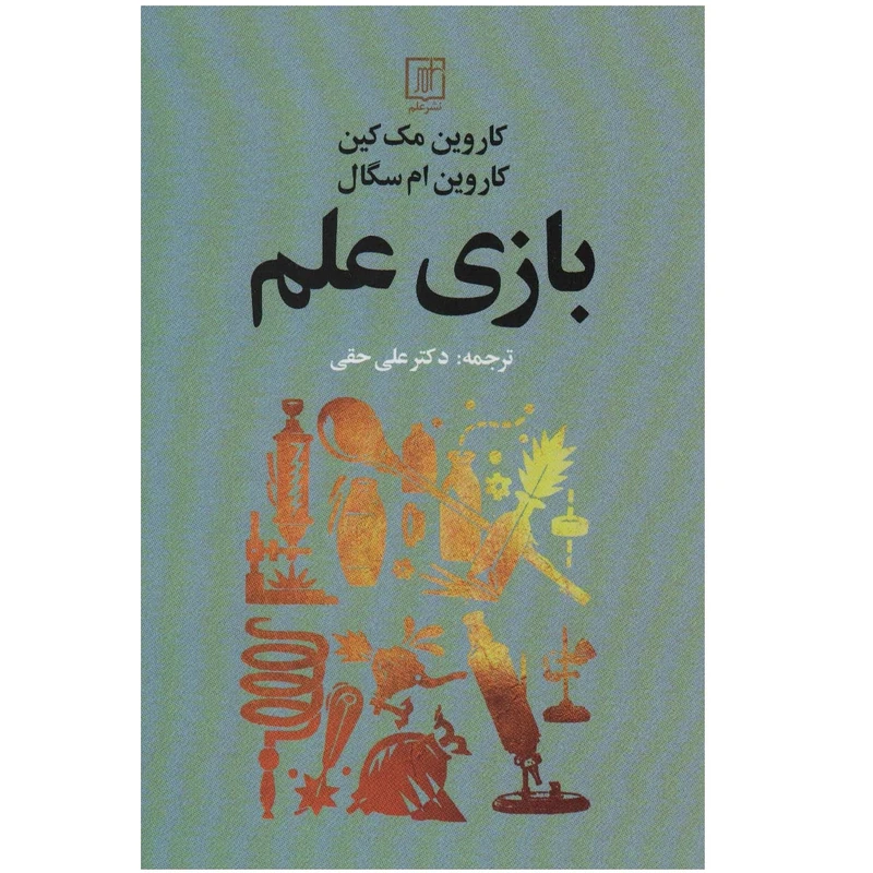 كتاب بازي علم اثر كاروين مك كين نشر علم