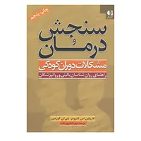 کتاب سنجش و درمان مشکلات دوران کودکی اثر کارولین اس.شرودر،بتی ان.گوردون