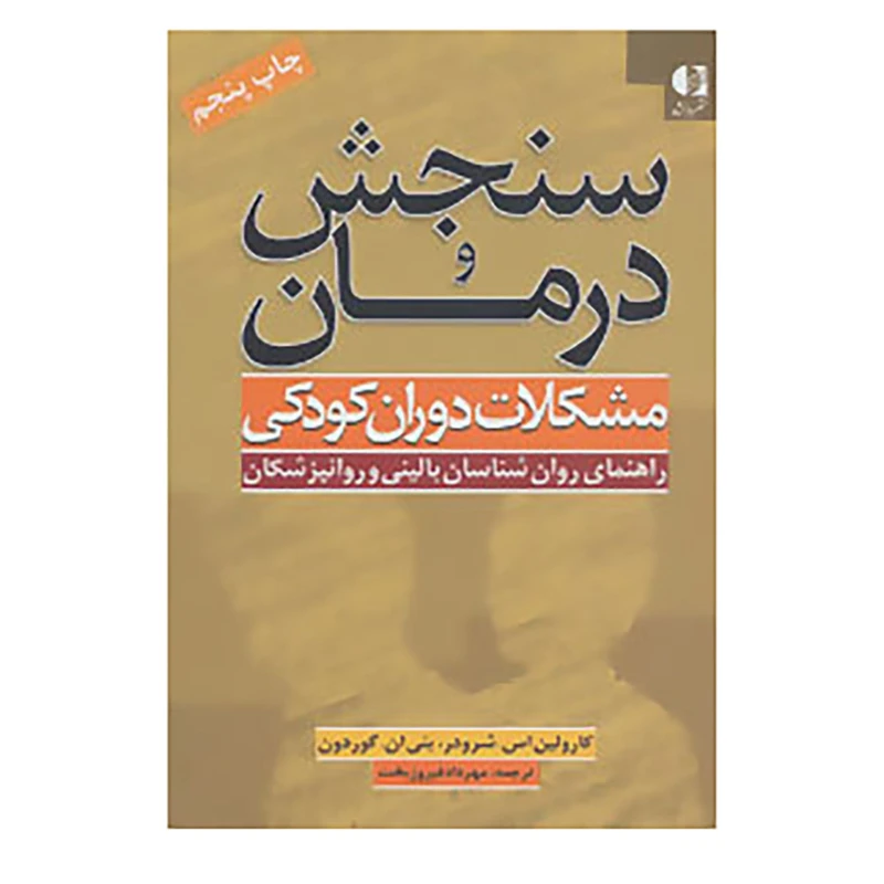 کتاب سنجش و درمان مشکلات دوران کودکی اثر کارولین اس.شرودر،بتی ان.گوردون