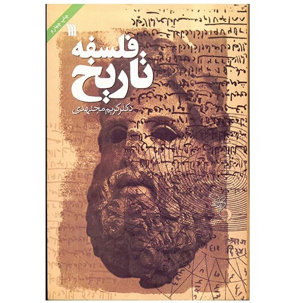 کتاب فلسفه تاریخ اثر کریم مجتهدی