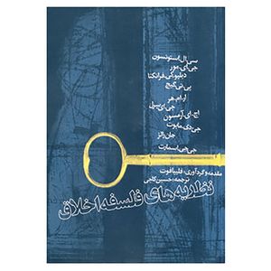 کتاب نظریه های فلسفه اخلاق اثر جورج ادواردمور و دیگران