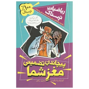 کتاب ریاضیات ترسناک پیچاندن ‌تضمینی ‌مغز شما اثر کیارتان پاسکیت