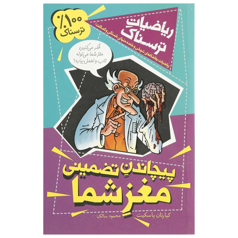 کتاب ریاضیات ترسناک پیچاندن ‌تضمینی ‌مغز شما اثر کیارتان پاسکیت