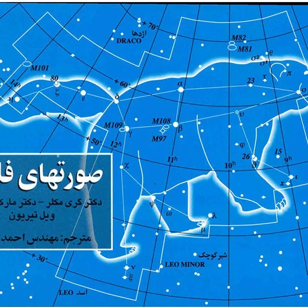کتاب صورتهای فلکی اثر گری مکلر