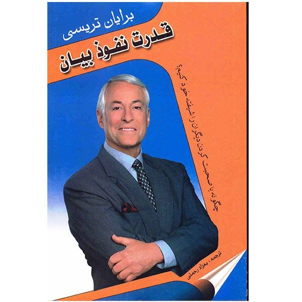 کتاب قدرت نفوذ بیان اثر برایان تریسی کتاب قدرت نفوذ بیان اثر برایان تریسی