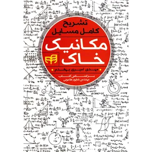 کتاب تشریح کامل مسایل مکانیک خاک اثر مهدی امیری بهقدم