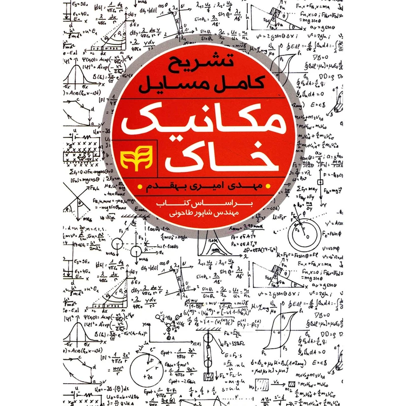 کتاب تشریح کامل مسایل مکانیک خاک اثر مهدی امیری بهقدم