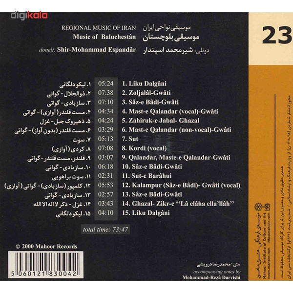 آلبوم موسیقی بلوچستان (موسیقی نواحی ایران 23) - شیرمحمد اسپندار