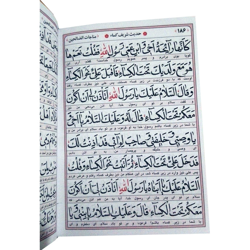  کتاب ارتباط با خدا مناجات الصالحین ترجمه حسین انصاریان انتشارات آیین دانش