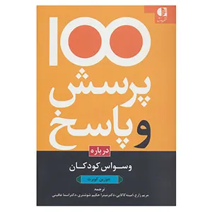 کتاب 100 پرسش و پاسخ درباره وسواس کودکان اثر جوزین کوبرت