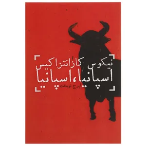 کتاب اسپانیا اسپانیا اثر نیکوس کازانتزاکیس