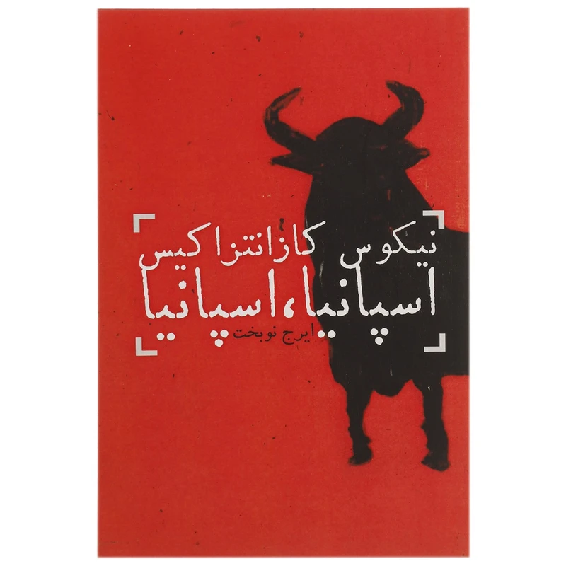 کتاب اسپانیا اسپانیا اثر نیکوس کازانتزاکیس