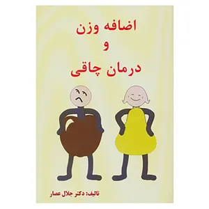 کتاب اضافه وزن و درمان چاقی اثر جلال عصار