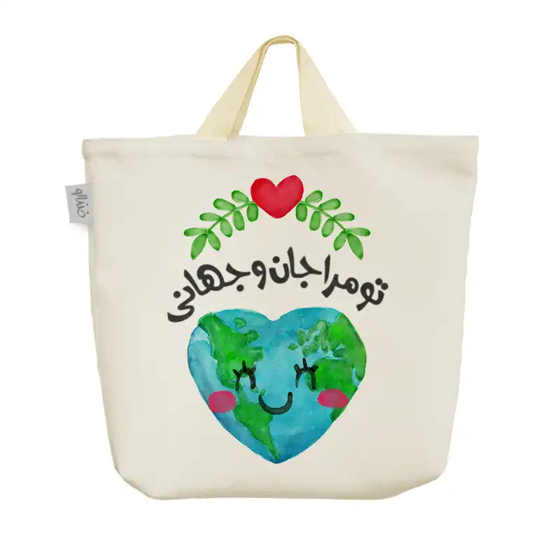 ساک خرید خندالو طرح تو مرا جان و جهانی کد 142