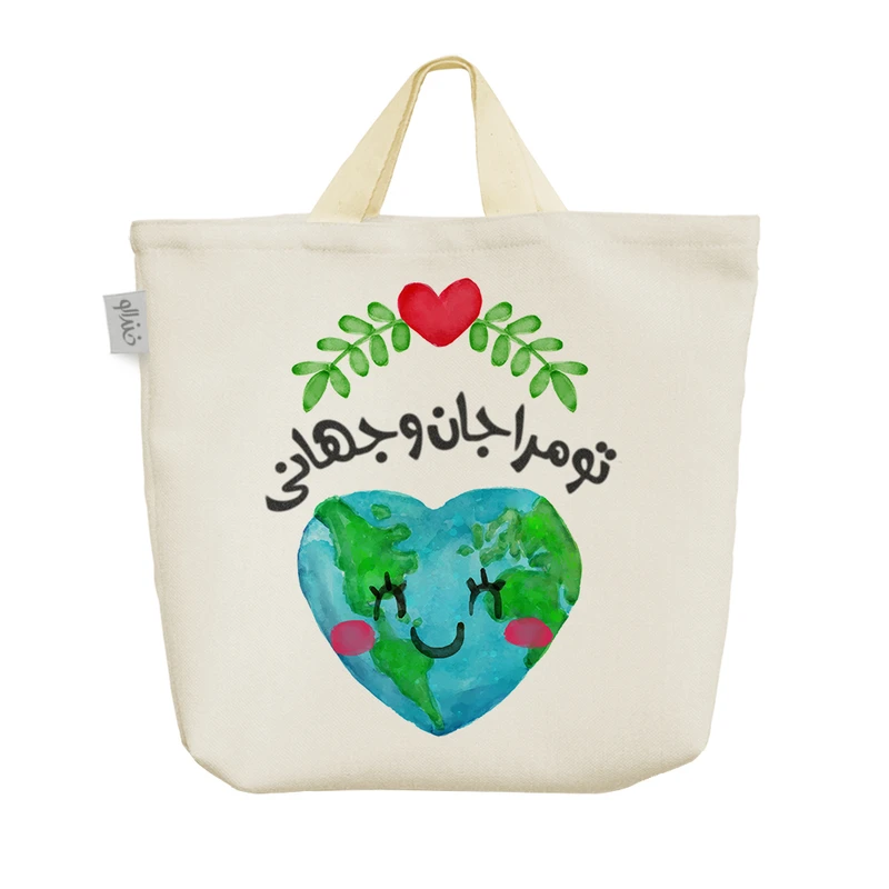 ساک خرید خندالو طرح تو مرا جان و جهانی کد 142