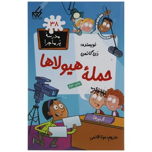 کتاب مدرسه پرماجرا  38 حمله هیولاها اثر دن گاتمن
