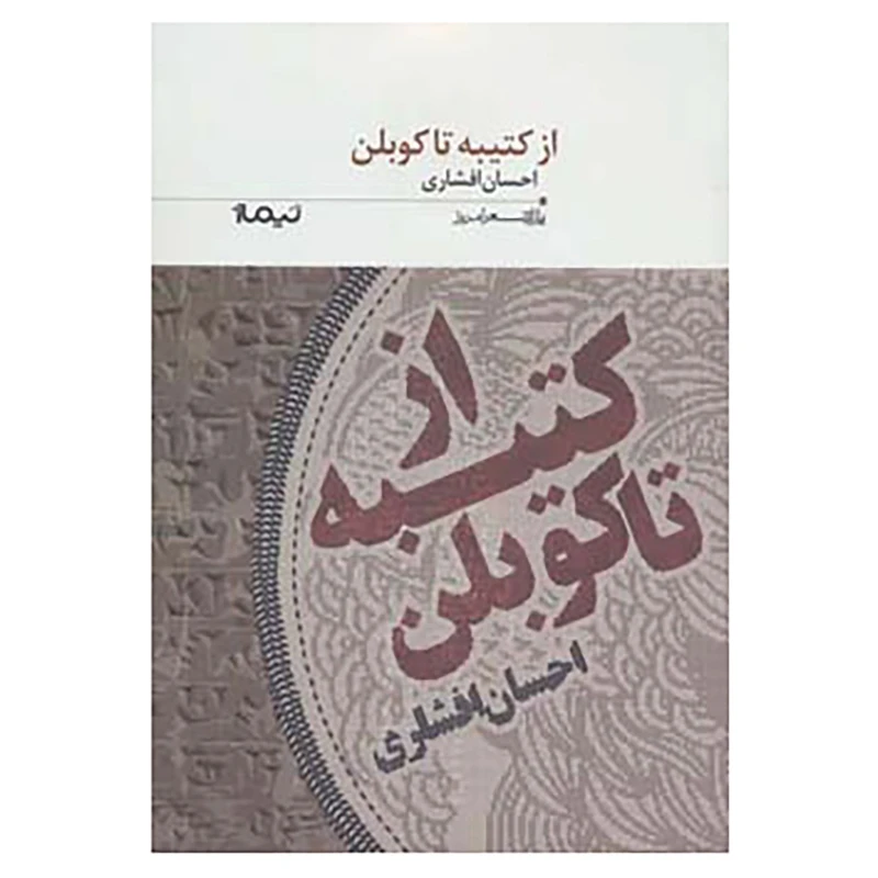 کتاب پازل شعر امروز179 اثر احسان افشاری